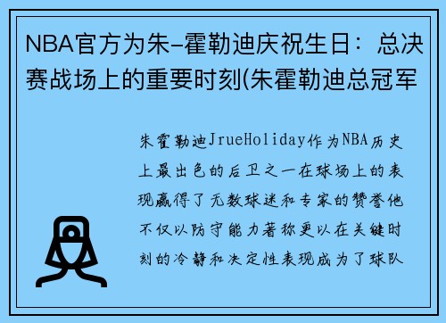 NBA官方为朱-霍勒迪庆祝生日：总决赛战场上的重要时刻(朱霍勒迪总冠军)