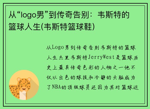 从“logo男”到传奇告别：韦斯特的篮球人生(韦斯特篮球鞋)