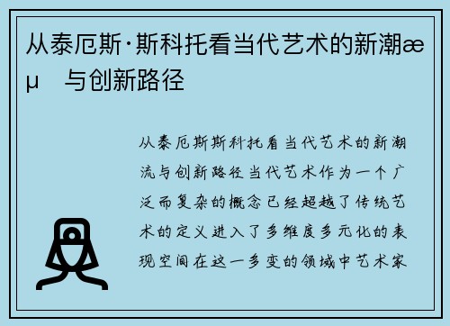 从泰厄斯·斯科托看当代艺术的新潮流与创新路径