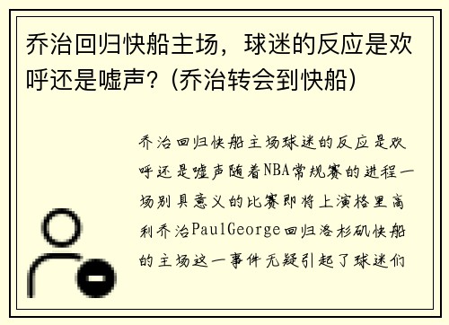 乔治回归快船主场，球迷的反应是欢呼还是嘘声？(乔治转会到快船)