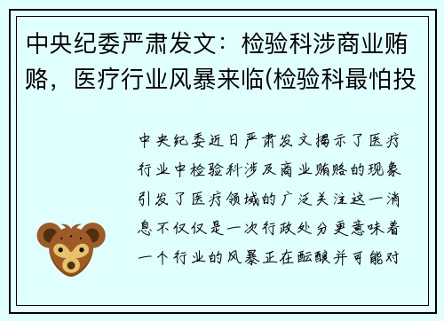 中央纪委严肃发文：检验科涉商业贿赂，医疗行业风暴来临(检验科最怕投诉什么)