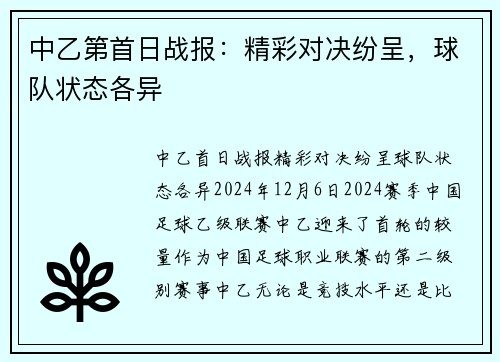 中乙第首日战报：精彩对决纷呈，球队状态各异