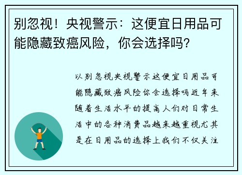 别忽视！央视警示：这便宜日用品可能隐藏致癌风险，你会选择吗？