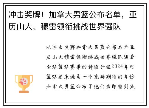 冲击奖牌！加拿大男篮公布名单，亚历山大、穆雷领衔挑战世界强队