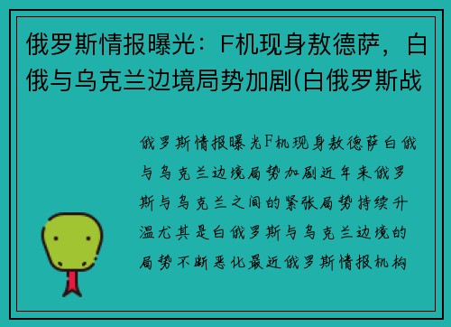 俄罗斯情报曝光：F机现身敖德萨，白俄与乌克兰边境局势加剧(白俄罗斯战斗机)