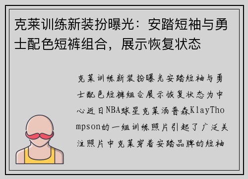 克莱训练新装扮曝光：安踏短袖与勇士配色短裤组合，展示恢复状态