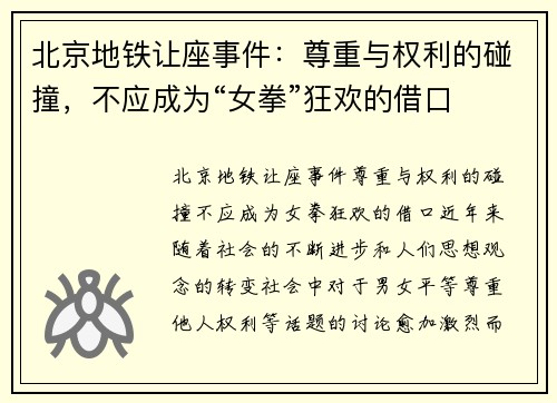 北京地铁让座事件：尊重与权利的碰撞，不应成为“女拳”狂欢的借口