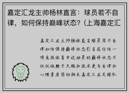 嘉定汇龙主帅杨林直言：球员若不自律，如何保持巅峰状态？(上海嘉定汇龙主教练)