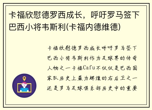 卡福欣慰德罗西成长，呼吁罗马签下巴西小将韦斯利(卡福内德维德)