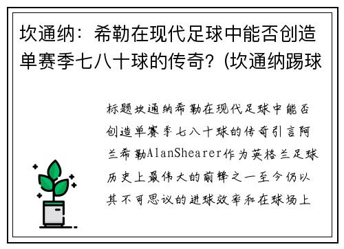 坎通纳：希勒在现代足球中能否创造单赛季七八十球的传奇？(坎通纳踢球迷)