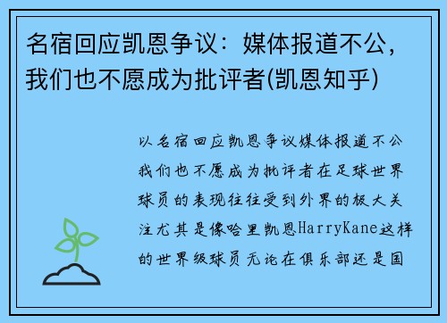名宿回应凯恩争议：媒体报道不公，我们也不愿成为批评者(凯恩知乎)
