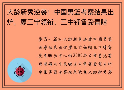 大龄新秀逆袭！中国男篮考察结果出炉，廖三宁领衔，三中锋备受青睐