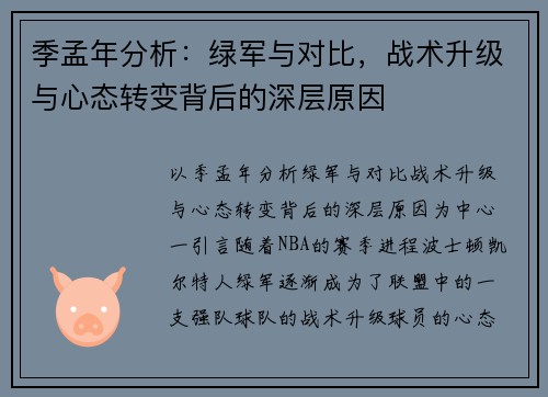 季孟年分析：绿军与对比，战术升级与心态转变背后的深层原因