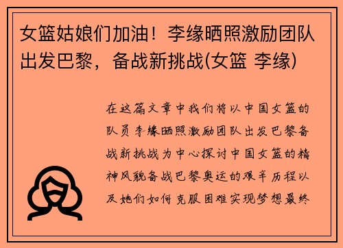 女篮姑娘们加油！李缘晒照激励团队出发巴黎，备战新挑战(女篮 李缘)