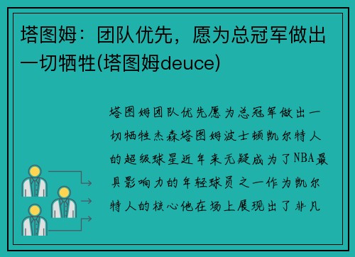 塔图姆：团队优先，愿为总冠军做出一切牺牲(塔图姆deuce)