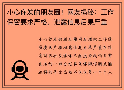 小心你发的朋友圈！网友揭秘：工作保密要求严格，泄露信息后果严重