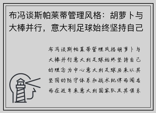 布冯谈斯帕莱蒂管理风格：胡萝卜与大棒并行，意大利足球始终坚持自己的理念