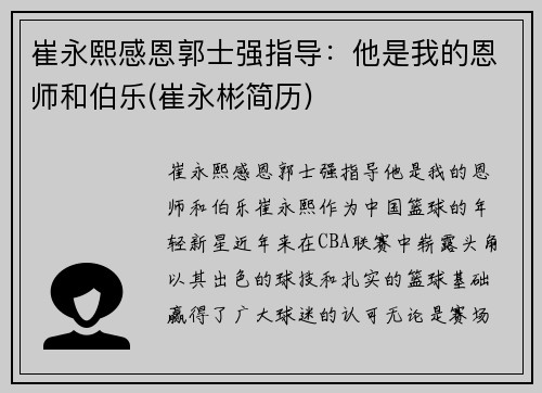 崔永熙感恩郭士强指导：他是我的恩师和伯乐(崔永彬简历)