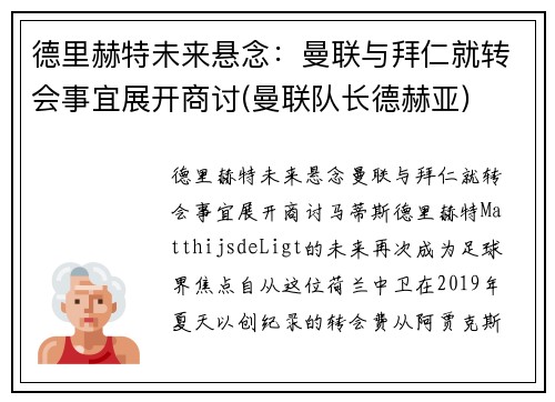 德里赫特未来悬念：曼联与拜仁就转会事宜展开商讨(曼联队长德赫亚)