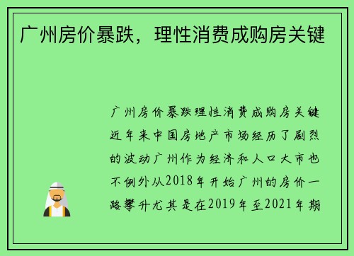 广州房价暴跌，理性消费成购房关键