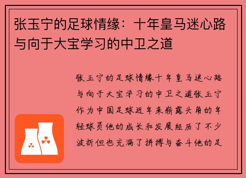 张玉宁的足球情缘：十年皇马迷心路与向于大宝学习的中卫之道