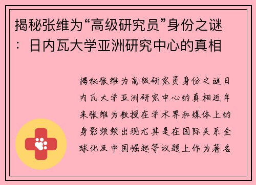 揭秘张维为“高级研究员”身份之谜：日内瓦大学亚洲研究中心的真相