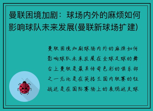 曼联困境加剧：球场内外的麻烦如何影响球队未来发展(曼联新球场扩建)
