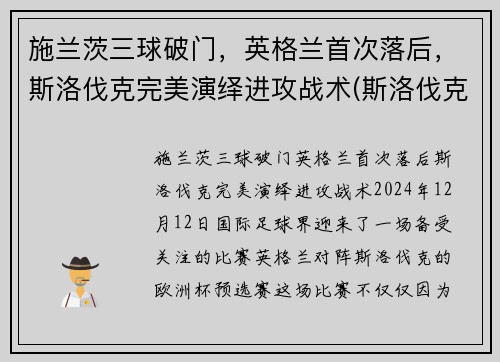 施兰茨三球破门，英格兰首次落后，斯洛伐克完美演绎进攻战术(斯洛伐克对英格兰)