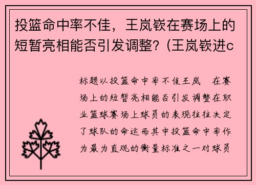投篮命中率不佳，王岚嵚在赛场上的短暂亮相能否引发调整？(王岚嵚进cba)