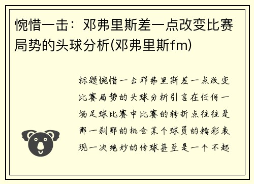 惋惜一击：邓弗里斯差一点改变比赛局势的头球分析(邓弗里斯fm)