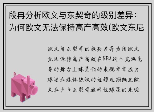 段冉分析欧文与东契奇的级别差异：为何欧文无法保持高产高效(欧文东尼)
