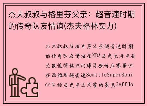 杰夫叔叔与格里芬父亲：超音速时期的传奇队友情谊(杰夫格林实力)