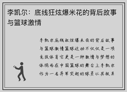 李凯尔：底线狂炫爆米花的背后故事与篮球激情