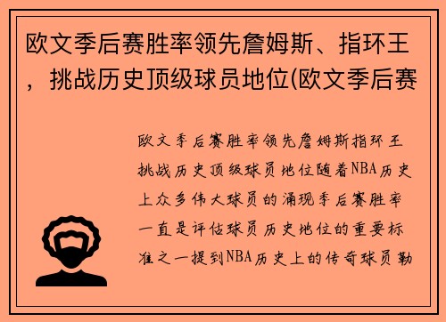 欧文季后赛胜率领先詹姆斯、指环王，挑战历史顶级球员地位(欧文季后赛效率)