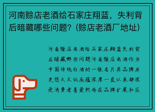 河南赊店老酒给石家庄翔蓝，失利背后暗藏哪些问题？(赊店老酒厂地址)