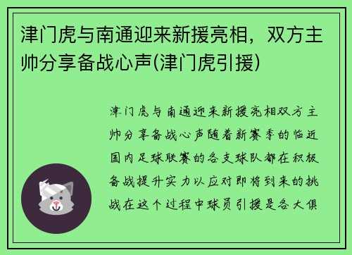 津门虎与南通迎来新援亮相，双方主帅分享备战心声(津门虎引援)