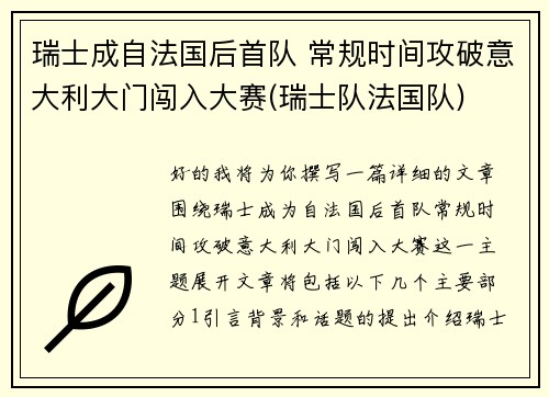 瑞士成自法国后首队 常规时间攻破意大利大门闯入大赛(瑞士队法国队)
