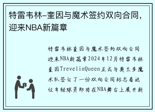 特雷韦林-奎因与魔术签约双向合同，迎来NBA新篇章