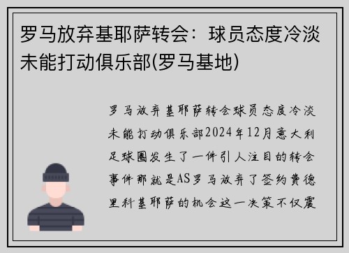 罗马放弃基耶萨转会：球员态度冷淡未能打动俱乐部(罗马基地)