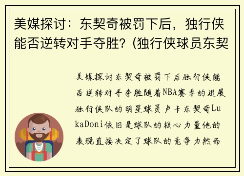 美媒探讨：东契奇被罚下后，独行侠能否逆转对手夺胜？(独行侠球员东契奇介绍)