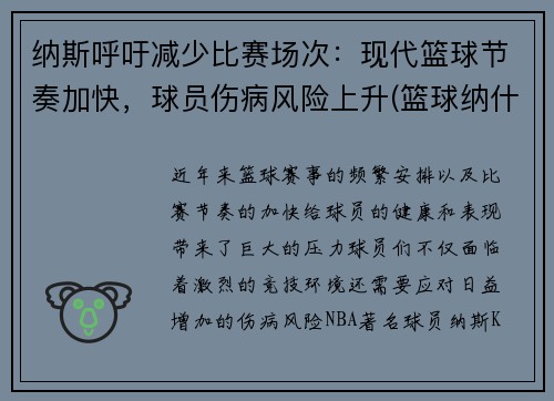 纳斯呼吁减少比赛场次：现代篮球节奏加快，球员伤病风险上升(篮球纳什)