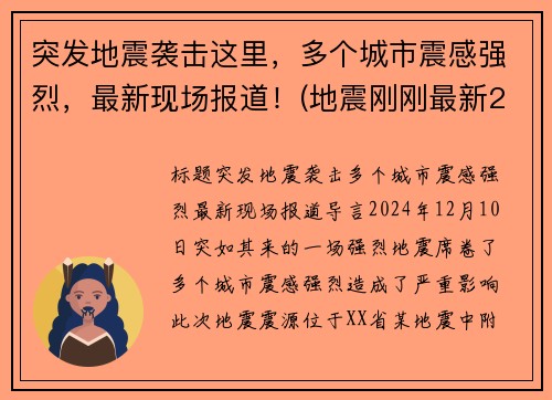突发地震袭击这里，多个城市震感强烈，最新现场报道！(地震刚刚最新2021)