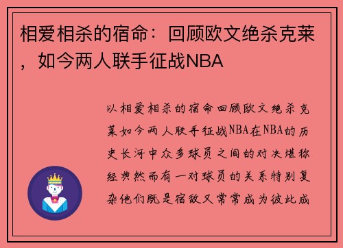 相爱相杀的宿命：回顾欧文绝杀克莱，如今两人联手征战NBA