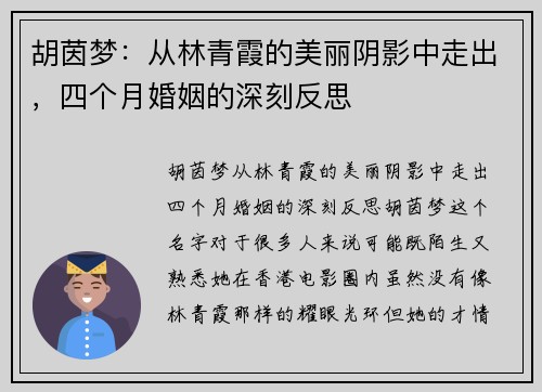 胡茵梦：从林青霞的美丽阴影中走出，四个月婚姻的深刻反思
