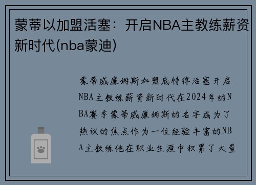 蒙蒂以加盟活塞：开启NBA主教练薪资新时代(nba蒙迪)
