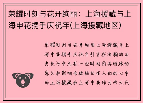 荣耀时刻与花开绚丽：上海援藏与上海申花携手庆祝年(上海援藏地区)