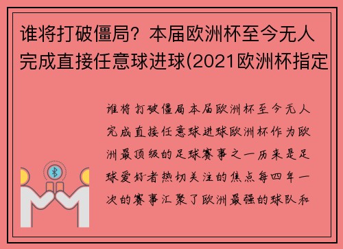 谁将打破僵局？本届欧洲杯至今无人完成直接任意球进球(2021欧洲杯指定用球)