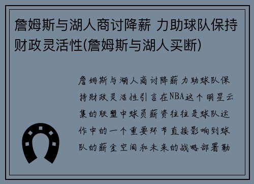 詹姆斯与湖人商讨降薪 力助球队保持财政灵活性(詹姆斯与湖人买断)