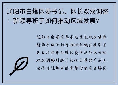 辽阳市白塔区委书记、区长双双调整：新领导班子如何推动区域发展？
