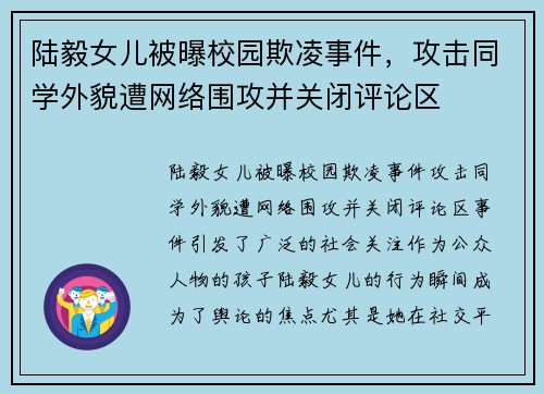 陆毅女儿被曝校园欺凌事件，攻击同学外貌遭网络围攻并关闭评论区
